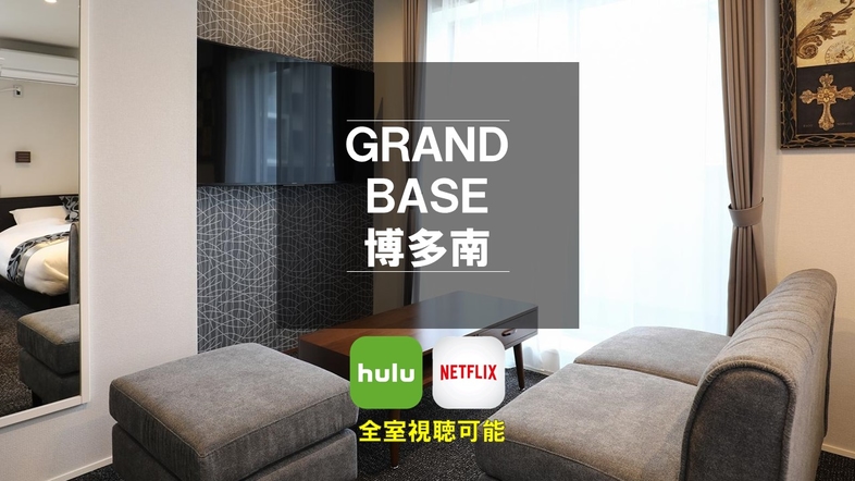 グランドベース博多南（旧：ＨＯＴＥＬ　ＧＲＡＮＤ　博多南）